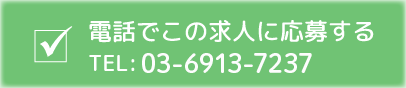 電話でこの求人に応募する