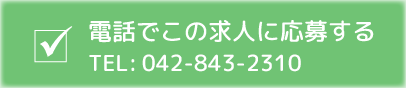 電話でこの求人に応募する