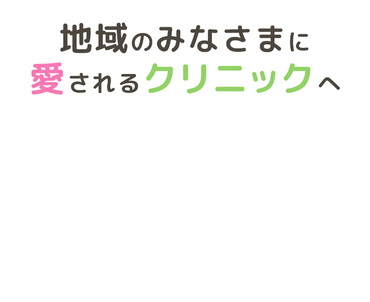 地域のみなさまに愛されるクリニックへ　医療法人社団　仁桜会