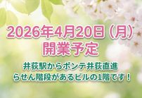 西武新宿線「井荻駅」から徒歩3分！